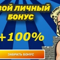 Твой личный бонус