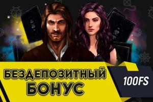 Бездепозитный бонус 100 FS