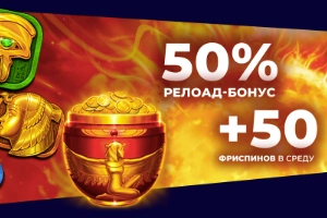 50 фриспинов и бонус 50%, что может быть лучше?