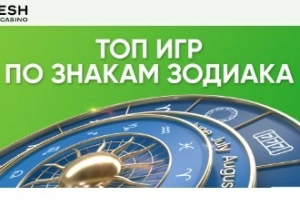 Слот-гороскоп