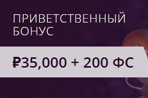 Приветственный бонус