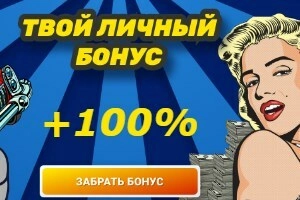 Твой личный бонус