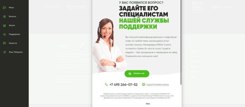 Техническая поддержка игроков и контакты Fresh Casino